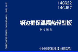 14CJ57 钢边框保温隔热轻型板