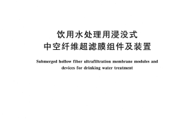 CJT530-2018 饮用水处理用浸没式中空纤维超滤膜组件及装置