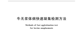 GB／T 18651-2002 牛无浆体病快速凝集检测方法