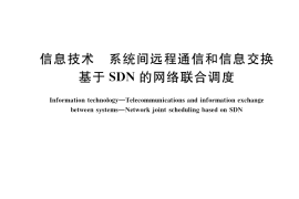 GB／T 40696-2021 信息技术 系统间远程通信和信息交换 基于SDN的网络联合调度