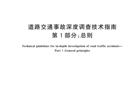 GB／T 45645.1-2025 道路交通事故深度调查技术指南 第1部分：总则