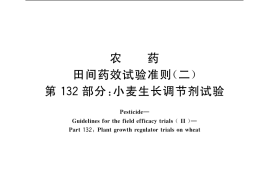 GB／T 17980.132-2004 农药 田间药效试验准则(二) 第132部分：小麦生长调节剂试验