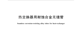 GB／T 30059-2013 热交换器用耐蚀合金无缝管