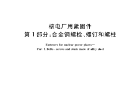 GB／T 41157.1-2022 核电厂用紧固件 第1部分：合金钢螺栓、螺钉和螺柱