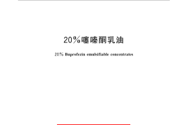 GB／T 23556-2009 20%噻嗪酮乳油