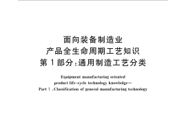 GB／T 22124.1-2008 面向装备制造业 产品全生命周期工艺知识 第1部分：通用制造工艺分类
