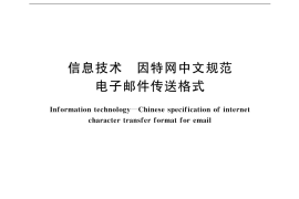 GB／T 18304-2001 信息技术 因特网中文规范 电子邮件传送格式