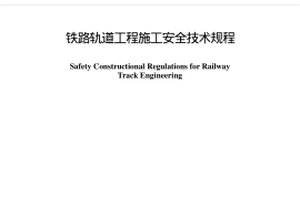 TB10305-2009 铁路轨道工程施工安全技术规程