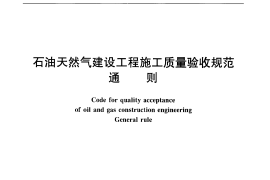 SY4200-2007 石油天然气建设工程施工质量验收规范通则