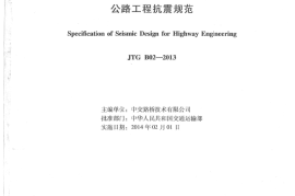 JTG B02-2013 公路工程抗震规范