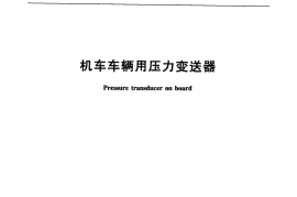 TBT3221-2010 机车车辆用压力变送器
