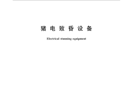 GB／T 22575-2008 猪电致昏设备