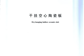 GBT27972-2011 干挂空心陶瓷板