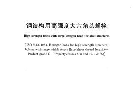 gbt_1228-2006_钢结构用高强度大六角头螺栓