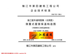 苏Ｊ９８０１ 倒置式屋面保温构造图（挤塑聚苯乙烯保温隔热板）