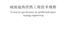 CJJ138-2010 城镇地热供热工程技术规程