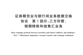 GB／T 45249.1-2025 证券期货业与银行间业务数据交换协议 第1部分：三方存管、银期转账和结售汇业务