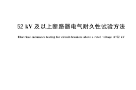 GB／T 39891-2021 52kV及以上断路器电气耐久性试验方法