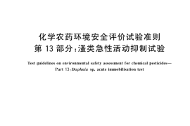 GB／T 31270.13-2025 化学农药环境安全评价试验准则 第13部分：溞类急性活动抑制试验