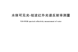 GB／T 36540-2018 水体可见光-短波红外光谱反射率测量
