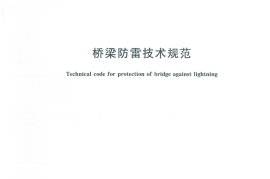 GBT31067-2014 桥梁防雷技术规范