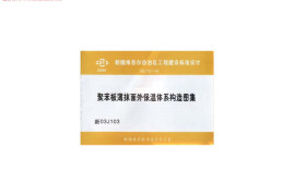 新03J103聚苯板薄抹面外保温体系构造图图集