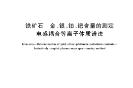 GB／T 6730.90-2025 铁矿石 金、银、铂、钯含量的测定 电感耦合等离子体质谱法