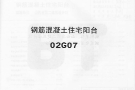 02G07系列结构标准设计图集（内蒙古自治区）