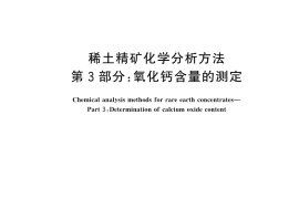 GB／T 18114.3-2025 稀土精矿化学分析方法 第3部分：氧化钙含量的测定