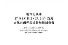 GB／T 28428-2012 电气化铁路27.5kV和2×27.5kV交流金属封闭开关设备和控制设备
