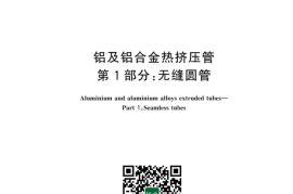 GB／T 4437.1-2023 铝及铝合金热挤压管 第1部分：无缝圆管