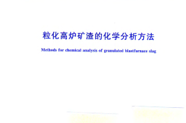 GBT27975-2011 粒化高炉矿渣的化学分析方法