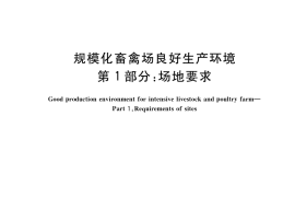 GB／T 41441.1-2022 规模化畜禽场良好生产环境 第1部分：场地要求