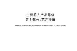 GB／T 18247.5-2024 主要花卉产品等级 第5部分：花卉种苗