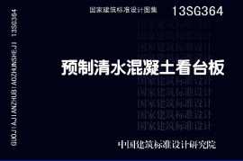 13SG364 预制清水混凝土看台板