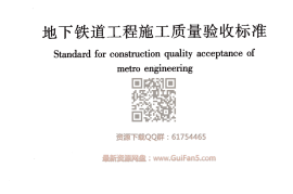 GBT_50299-2018_地下铁道工程施工质量验收标准_2018年最新版_