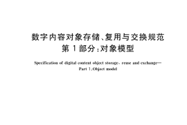 GB／T 38371.1-2020 数字内容对象存储、复用与交换规范 第1部分：对象模型