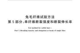 GB／T 13835.5-2009 兔毛纤维试验方法 第5部分：单纤维断裂强度和断裂伸长率
