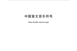 GB／T 16431-2008 中国盲文音乐符号