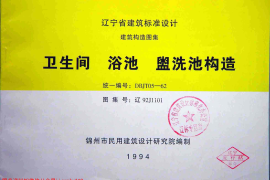 辽92J1101 卫生间 浴池 盥洗池构造