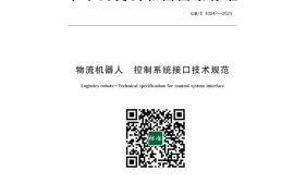 GB／T 43047-2023 物流机器人控制系统接口技术规范(1)