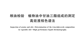 GB／T 44614-2024 粮油检验 植物油中甘油三酯组成的测定 高效液相色谱法