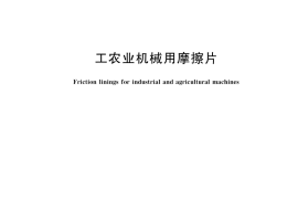 GB／T 11834-2023 工农业机械用摩擦片