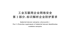 GB／T 44462.3-2024 工业互联网企业网络安全 第3部分：标识解析企业防护要求