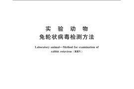 GB／T 14926.30-2001 实验动物 兔轮状病毒检测方法
