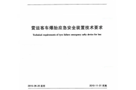 JTT782-2010 营运客车爆胎应急安全装置技术要求