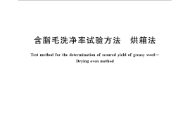 GB／T 6978-2007 含脂毛洗净率试验方法 烘箱法