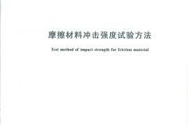 GBT33835-2017 摩擦材料冲击强度试验方法