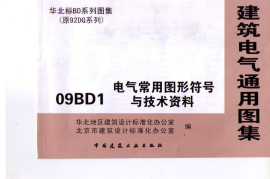 09BD1 电气常用图形符号与技术资料