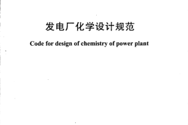 DL5068-2014 发电厂化学设计规范